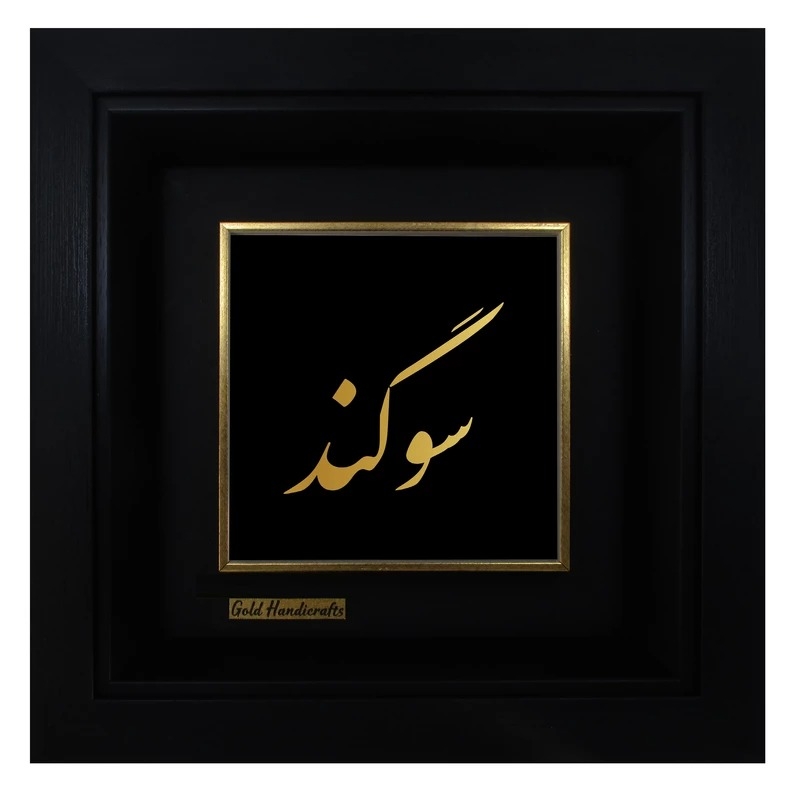 تابلو طلا زرکات طرح سوگند