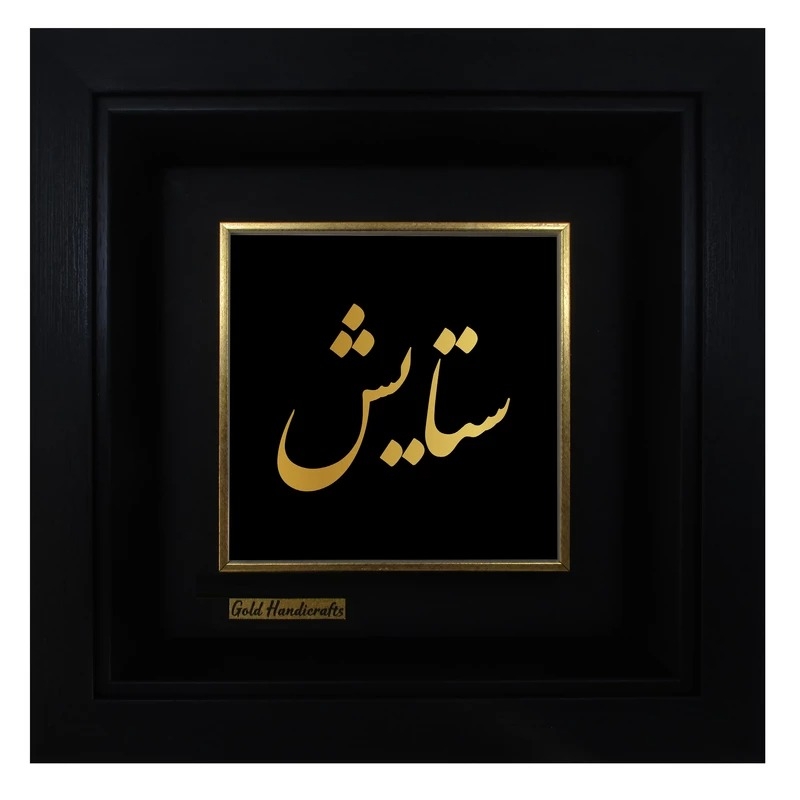تابلو طلا زرکات طرح ستایش