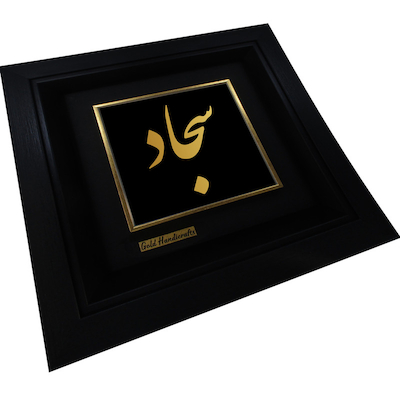 تابلو طلا زرکات طرح سجاد