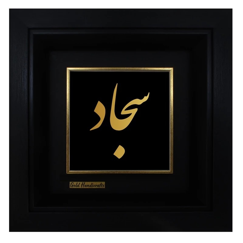 تابلو طلا زرکات طرح سجاد