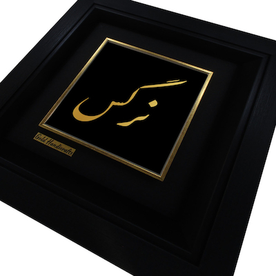 تابلو طلا زرکات طرح نرگس