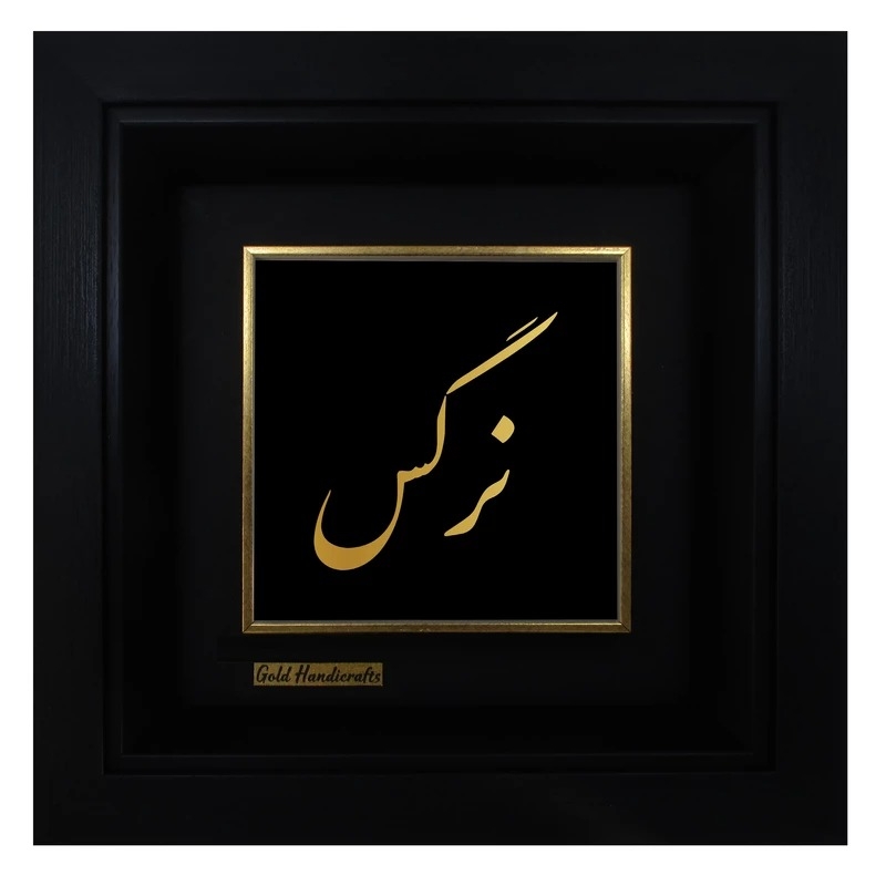 تابلو طلا زرکات طرح نرگس