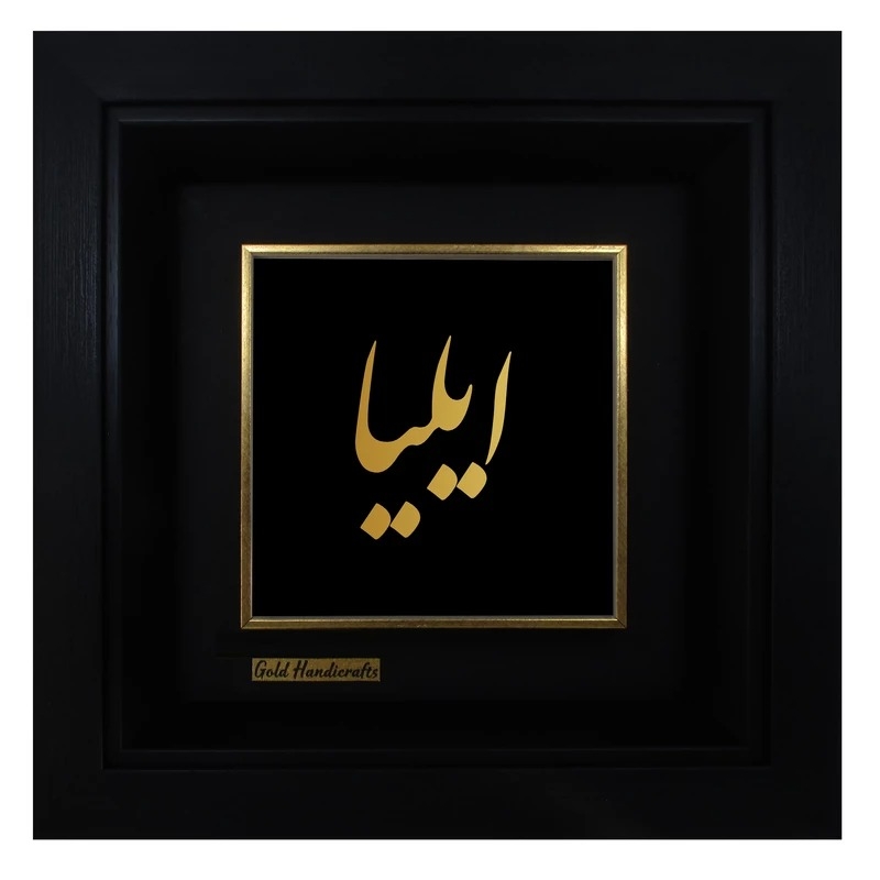 تابلو طلا زرکات طرح ایلیا