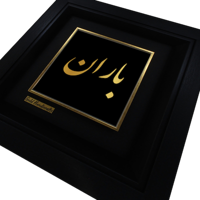 تابلو طلا زرکات طرح باران