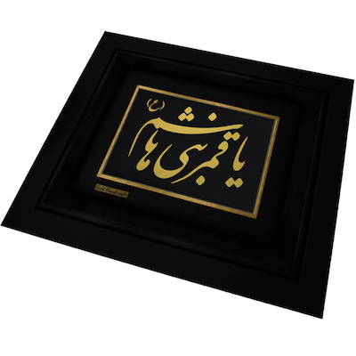تابلو طلا طرح یا قمر بنی هاشم (ع) مدل F232