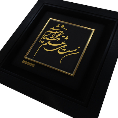 تابلو طلا طرح من مست می عشقم هوشیار نخواهم شد مدل F225