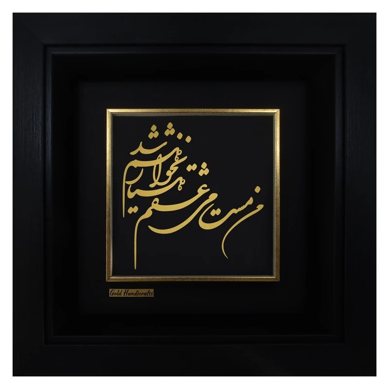 تابلو طلا طرح من مست می عشقم هوشیار نخواهم شد مدل F225