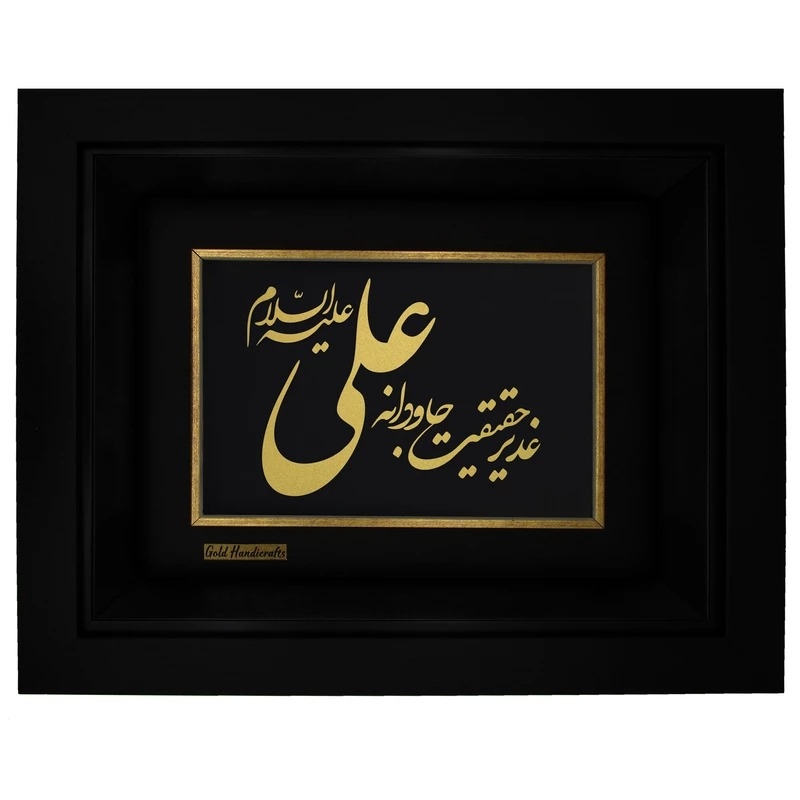 تابلو طلا طرح غدیر حقیقت جاودانه علی علیه السلام مدل F221