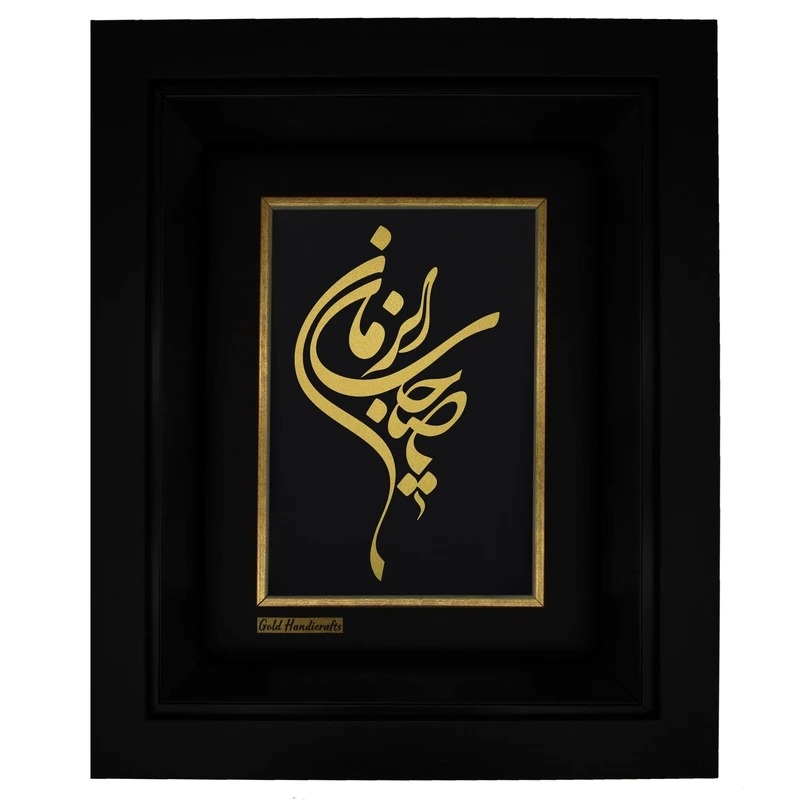 تابلو طلا طرح یا صاحب الزمان مدل F134