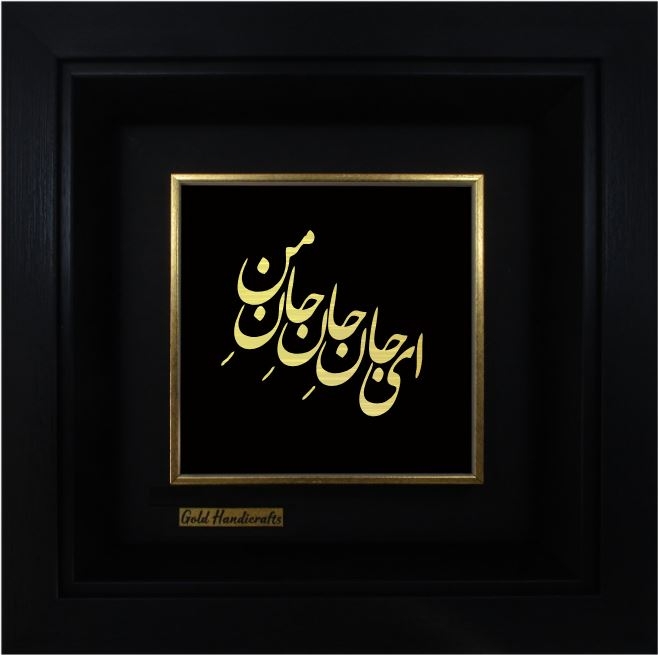 ای جان جان جان من