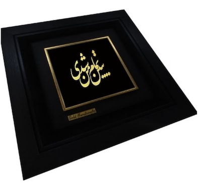 ببین تمام من شدی