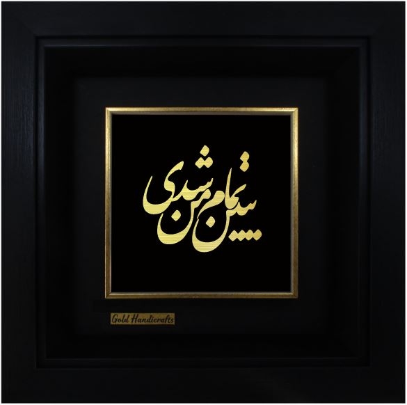 ببین تمام من شدی