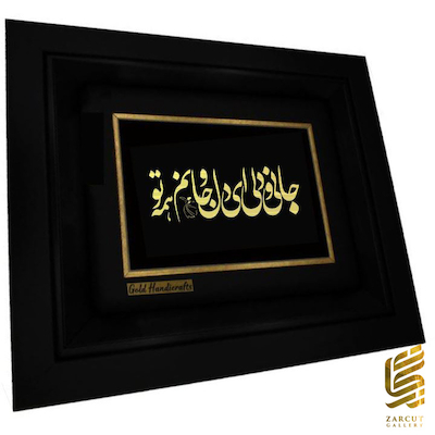 تابلو طلاکوب طرح جانی و دلی ای دل و جانم همه تو