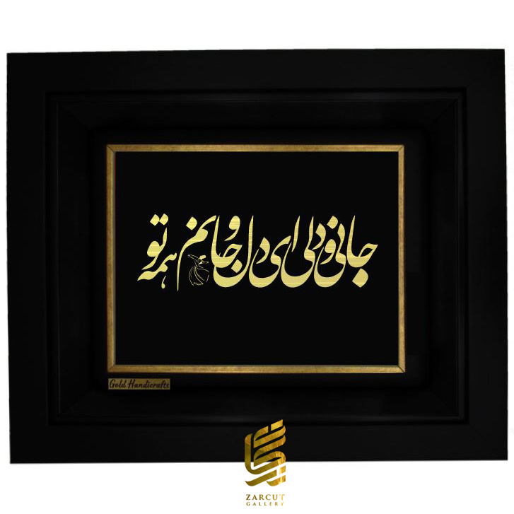 تابلو طلاکوب طرح جانی و دلی ای دل و جانم همه تو