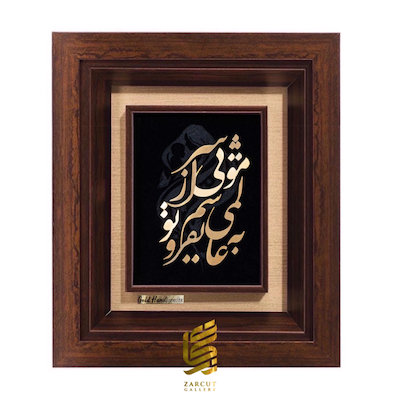 تابلو طلاکوب طرح به عالمی نفروشم مویی از سر تو