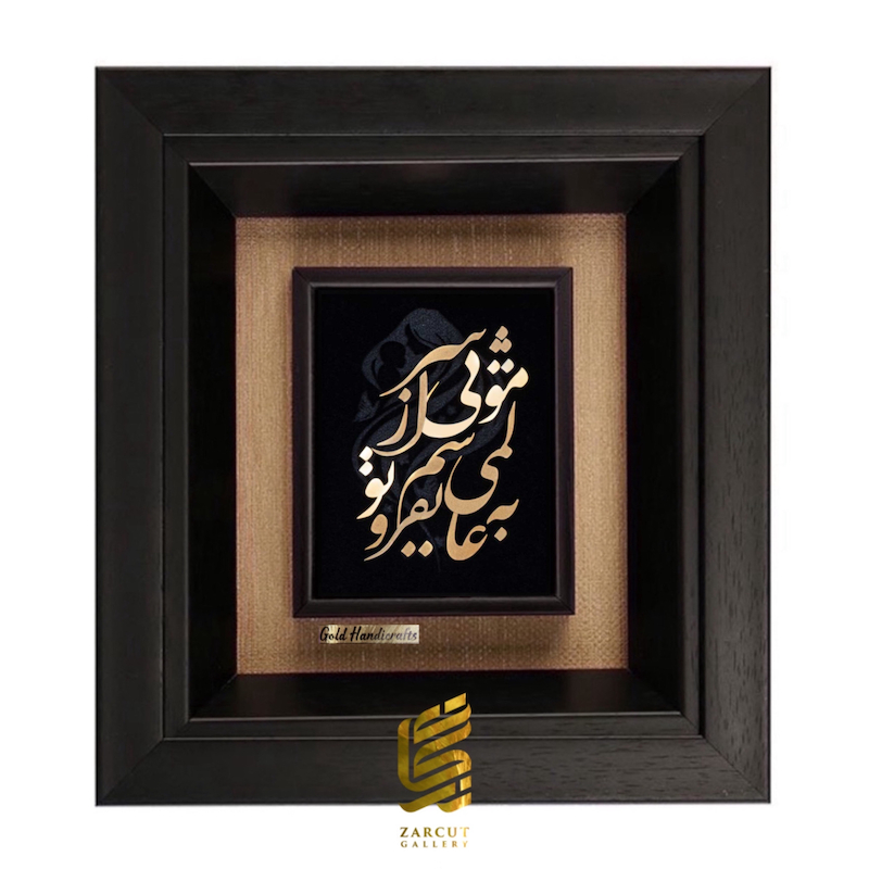 تابلو طلاکوب طرح به عالمی نفروشم مویی از سر تو