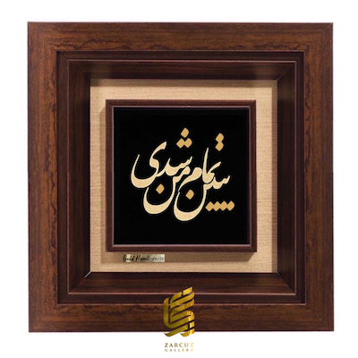 تابلو طلاکوب طرح ببین تمام من شدی