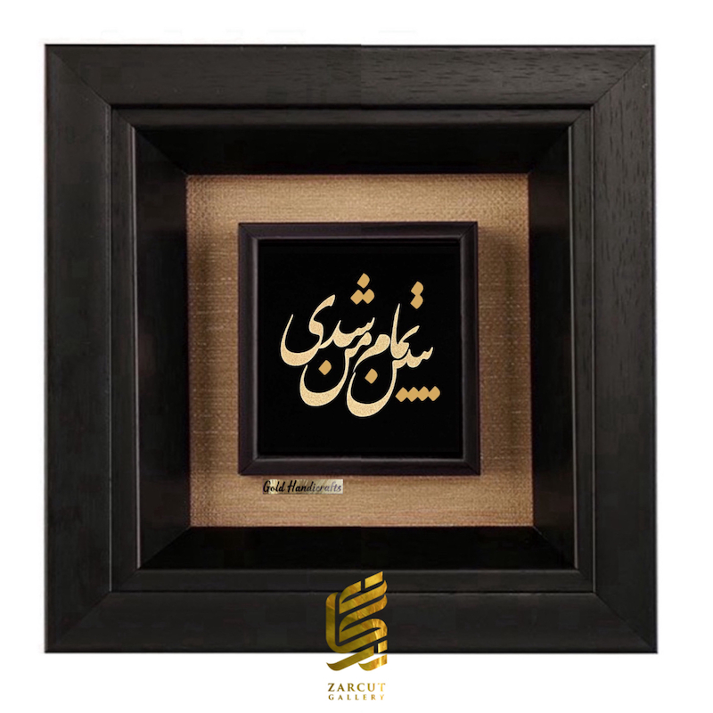 تابلو طلاکوب طرح ببین تمام من شدی