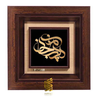 تابلو طلاکوب طرح پدر جان منی