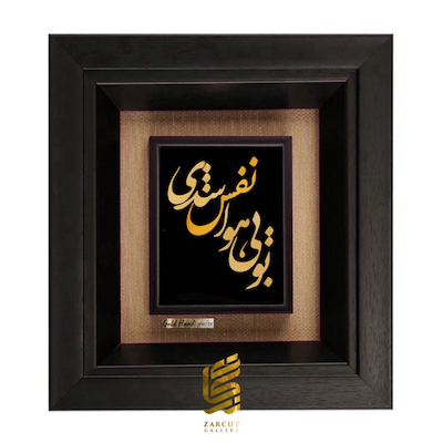 تابلو طلاکوب طرح تو بی هوا نفس شدی