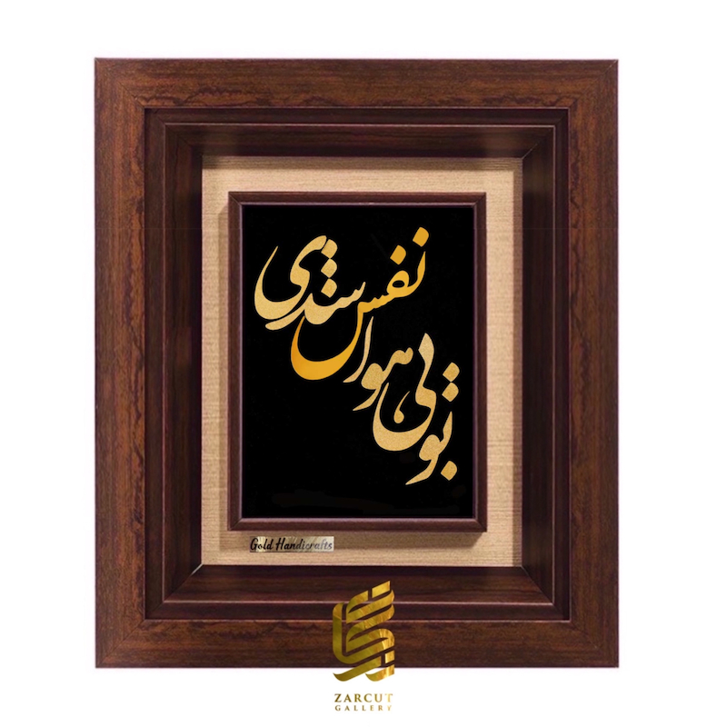 تابلو طلاکوب طرح تو بی هوا نفس شدی