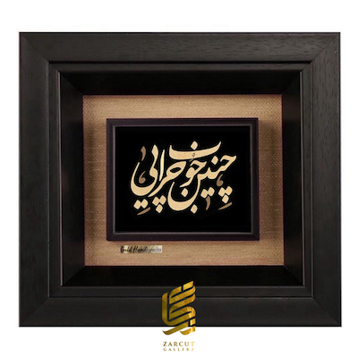 تابلو طلاکوب طرح چنین خوب چرایی