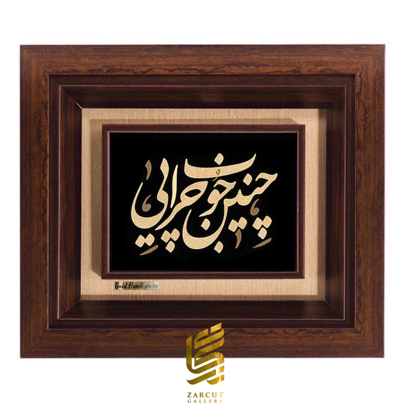 تابلو طلاکوب طرح چنین خوب چرایی