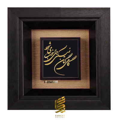 تابلو طلاکوب طرح گاهی گمان نمیکنی