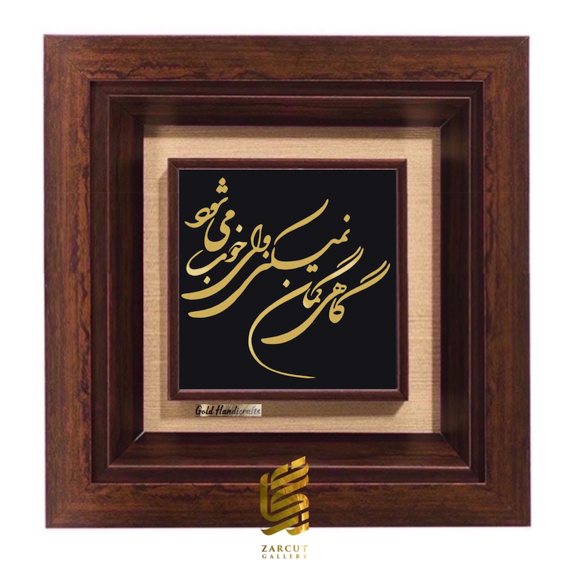 تابلو طلاکوب طرح گاهی گمان نمیکنی