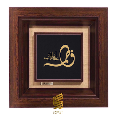 تابلو طلاکوب طرح یا فاطمه