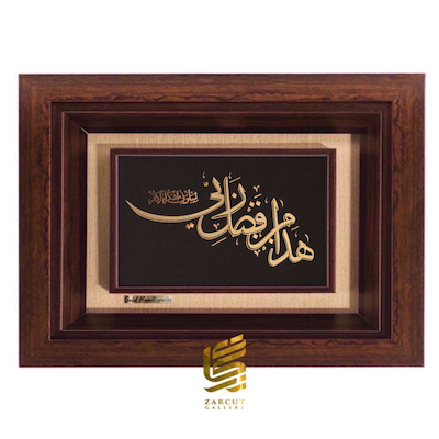تابلو طلاکوب طرح هذا من فضل ربی