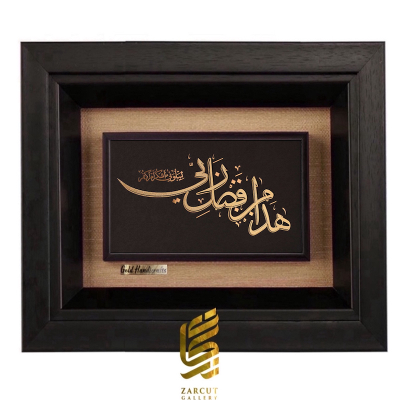 تابلو طلاکوب طرح هذا من فضل ربی