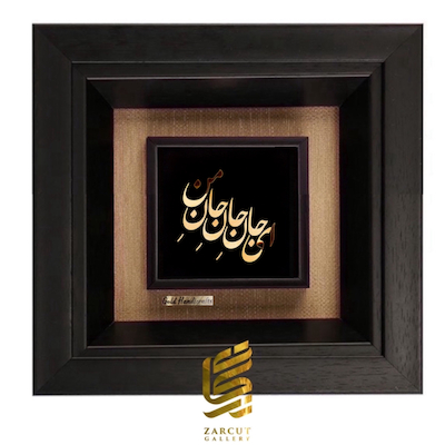 تابلو طلاکوب طرح ای جانِ جانِ جانِ من