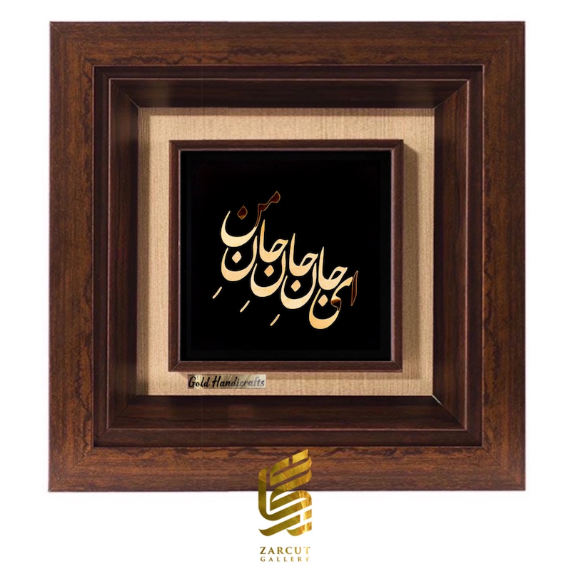 تابلو طلاکوب طرح ای جانِ جانِ جانِ من