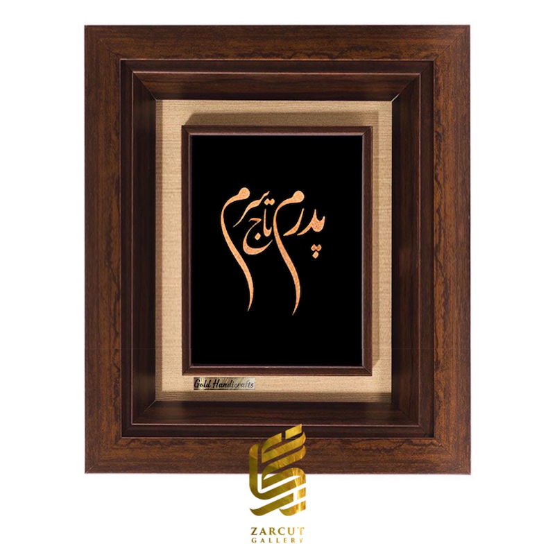 تابلو طلاکوب طرح پدرم تاج سرم