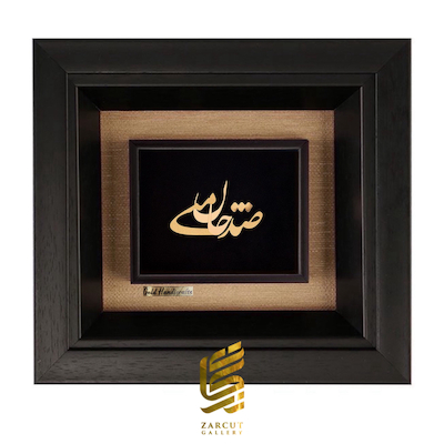تابلو طلاکوب طرح صد جان منی