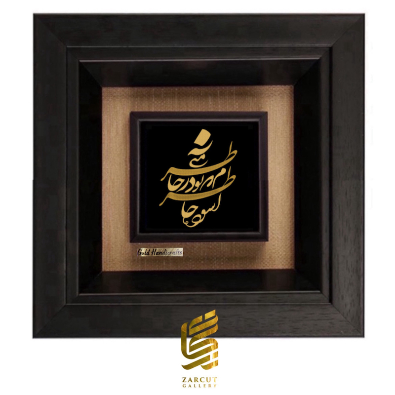 تابلو طلاکوب طرح آسوده خاطرم که تو در خاطر منی
