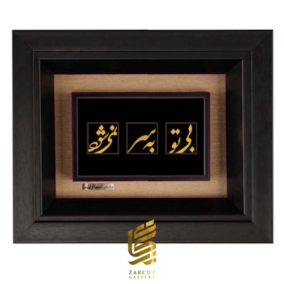 تابلو طلاکوب طرح بی تو به سر نمی شود
