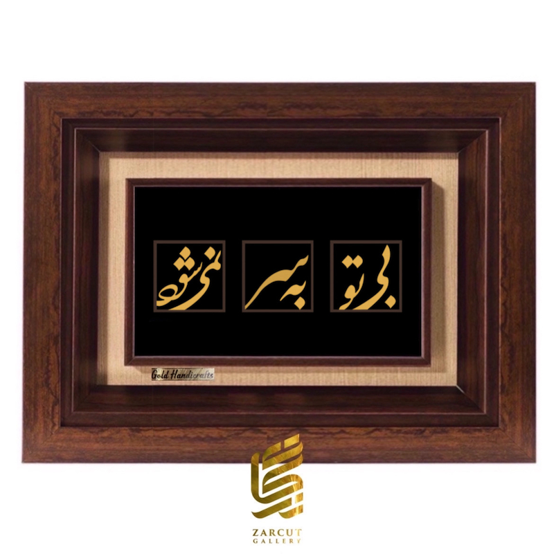 تابلو طلاکوب طرح بی تو به سر نمی شود