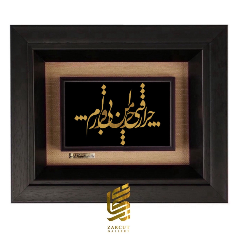 تابلو طلاکوب طرح چرا رفتی چرا من بی قرارم