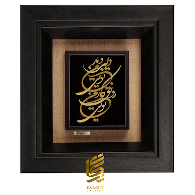 تابلو طلاکوب طرح دلبر و یار من تویی رونق کار من تویی
