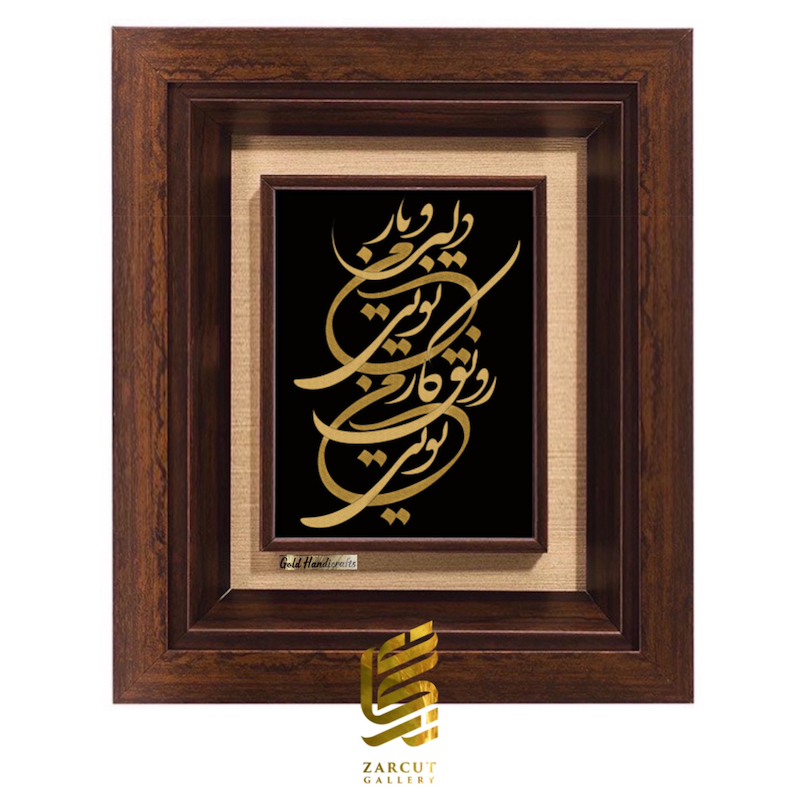 تابلو طلاکوب طرح دلبر و یار من تویی رونق کار من تویی