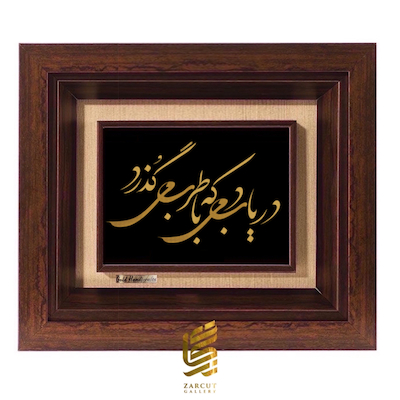 تابلو طلاکوب طرح دریاب دمی که با طرب می گذرد