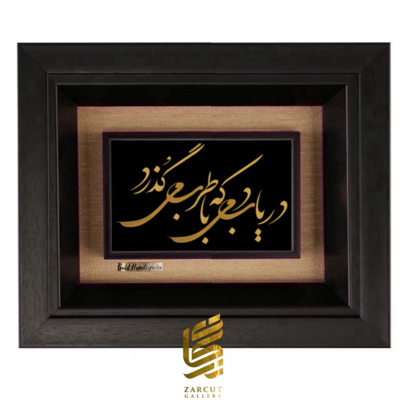 تابلو طلاکوب طرح دریاب دمی که با طرب می گذرد