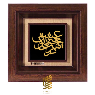 تابلو طلاکوب طرح عشق یعنی بی تو هرگز