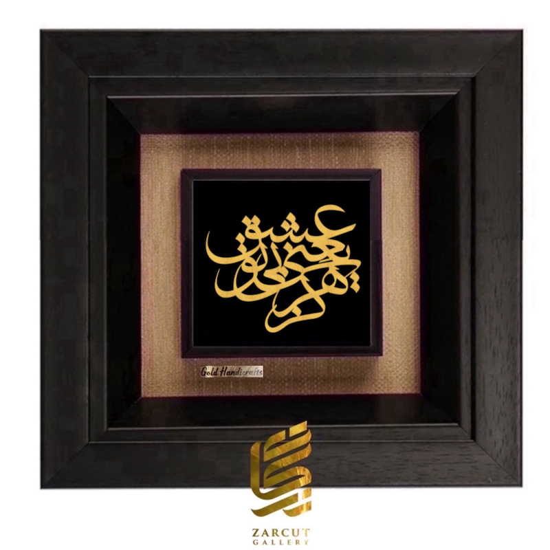 تابلو طلاکوب طرح عشق یعنی بی تو هرگز