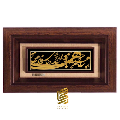 تابلو طلاکوب طرح دنیا همه هیچ و اهل دنیا همه هیچ
