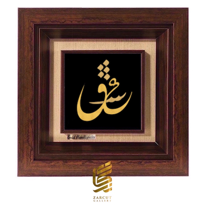 تابلو طلاکوب طرح عین شین قاف