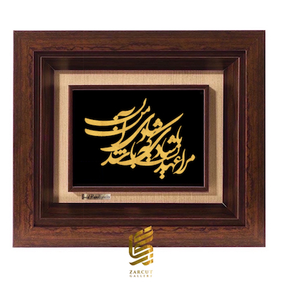 تابلو طلاکوب طرح مرا عهدیست با شادی