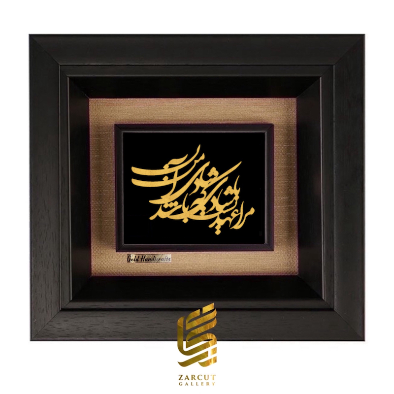 تابلو طلاکوب طرح مرا عهدیست با شادی